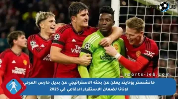 مانشستر يونايتد يعلن عن بحثه الاستراتيجي عن بديل حارس المرمى أونانا لضمان الاستقرار الدفاعي في 2025